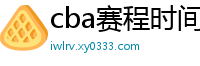 cba赛程时间表